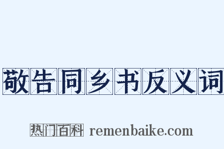 敬告同乡书反义词是什么意思的图片